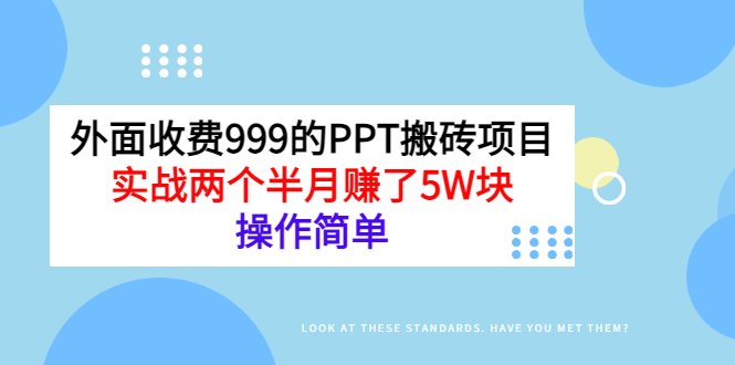 【副业项目3454期】外面收费999的PPT搬砖赚钱项目：实战两个半月赚了5W块（适合宝妈做的副业）-行行副业