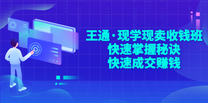 【副业项目3455期】快速成交的技巧（如何快速成交客户）-行行副业