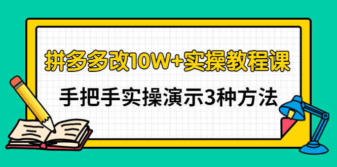 【副业项目3456期】拼多多改10W+销量的详细教程（拼多多改销量的3种方法）-行行副业