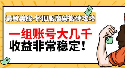【副业项目3459期】最新美服-怀旧服魔兽搬砖搞钱攻略：一组账号大几千，收益非常稳定（游戏赚钱项目2022）-行行副业