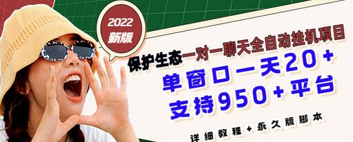 【副业项目3460期】最新版保护生态一对一聊天全自动挂机赚钱项目（手机上赚钱的副业）-行行副业