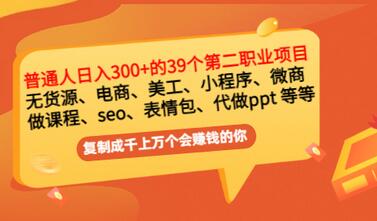【副业项目3463期】上班族日入300的39个副业项目（上班族适合做什么副业赚钱）-行行副业