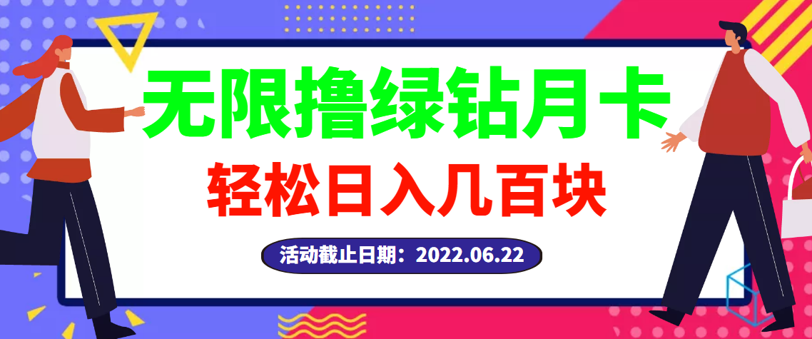 【副业项目3464期】最新无限撸绿钻月卡兑换码项目，一单利润4-5，一天轻松几百块（电脑上赚钱的副业）-行行副业