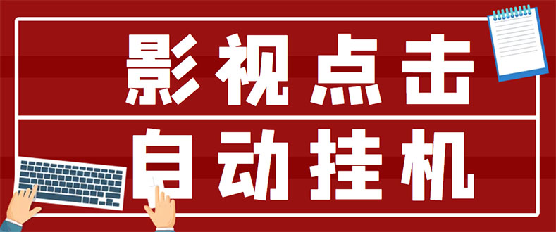 【副业项目3465期】最新影视点击全自动挂机项目，轻轻松松日入300+（一台电脑就可以做的副业项目）-行行副业