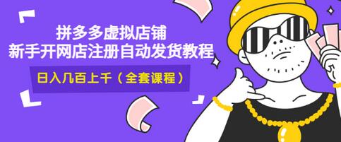 【副业项目3466期】2022拼多多虚拟产品开店教程（拼多多虚拟商品怎么设置自动发货）-行行副业