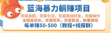 【副业项目3467期】蓝海暴力躺赚项目：自动赚钱项目，每单赚50-500（教程+线报群)-行行副业