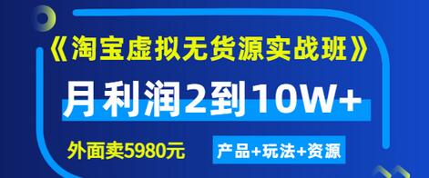【副业项目3469期】淘宝虚拟无货源实战班（怎么卖虚拟产品月收入2万）-行行副业
