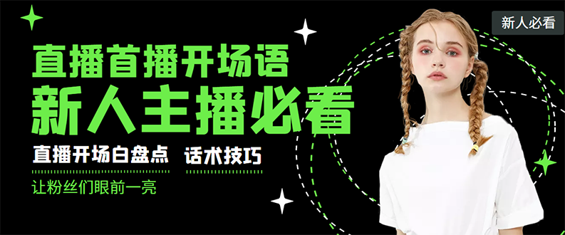 【副业项目3470期】新人主播直播间留人话术与技巧（直播开场话术技巧和方法）-行行副业