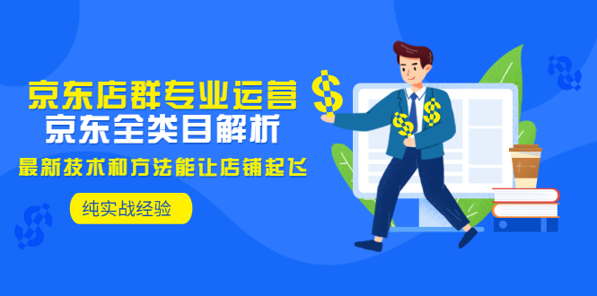 【副业项目3472期】京东店群怎么做（京东电商全类目分析和实战）-行行副业