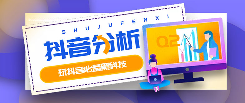 【副业项目3473期】最新版抖音分析师 养号分析+违规词检查+dou+效果分析+作品权重检测（抖音分析数据软件免费版）-行行副业