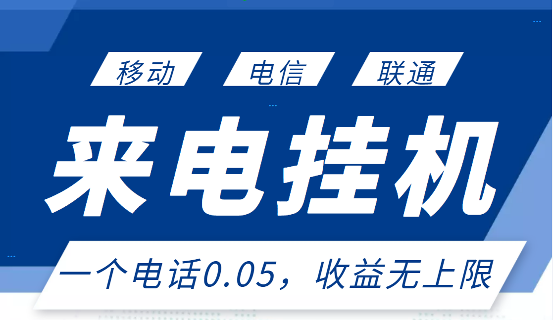 【副业项目3474期】最新接电话挂机赚钱项目，单日收益无上限（手机上赚钱的副业）-行行副业
