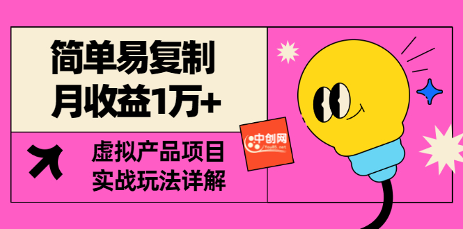 【副业项目3476期】复制粘贴月收益1万的赚钱项目+实战玩法详解（2022虚拟产品赚钱项目）-行行副业