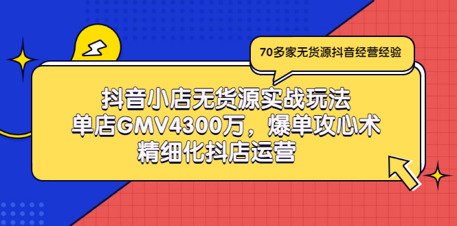 【副业项目3477期】抖音小店无货源实战教程（抖音小店无货源整体流程）-行行副业