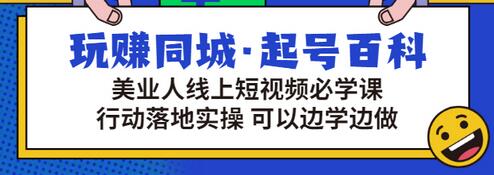 【副业项目3480期】美容行业短视频营销课程（美容行业怎么通过短视频同城引流）-行行副业
