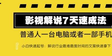 【副业项目3482期】表哥电影·影视解说7天自学速成法 ：普通人一台电脑或者一部手机，小白快速起号-行行副业