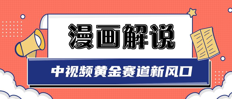 【副业项目3485期】白宇社漫画解说项目，同步中视频赚取收益，黄金赛道 操作人少（漫画解说怎么赚钱教程）-行行副业