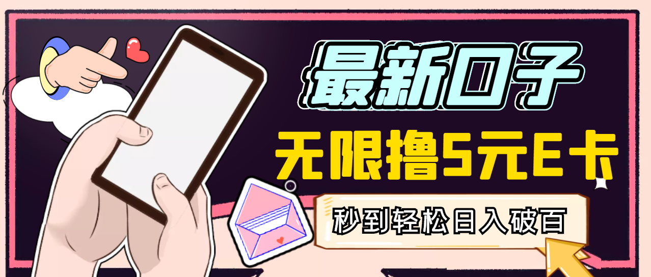 【副业项目3486期】最新无撸5元E卡项目，日入1000+（用电脑赚钱的项目）-行行副业
