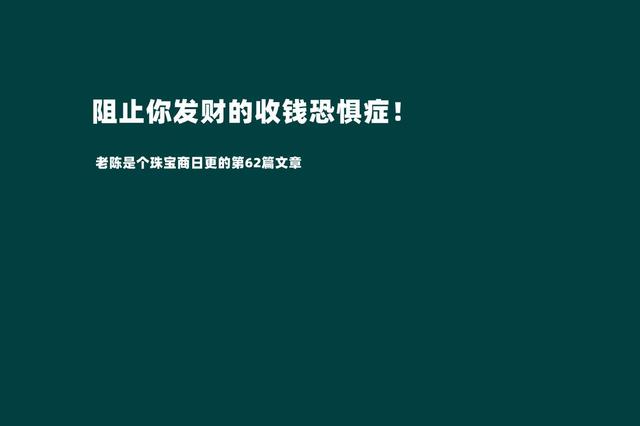 摆脱收钱恐惧症才是我们发家致富的第一步（敢于跟客户报价才是成功的销售）-行行副业