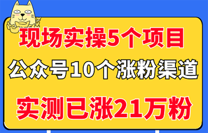 【副业项目3490期】公众号的10种矩阵引流的方法，实测已涨21万粉-行行副业