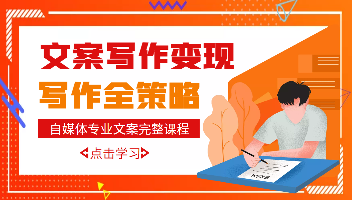 【副业项目3491期】月入10W的自媒体文案写作策略，教你从零开始学写专业文案-行行副业