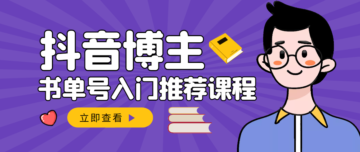 【副业项目3493期】跟着抖音博主陈奶爸学抖音书单变现（怎么做抖音书单来赚钱教程）-行行副业