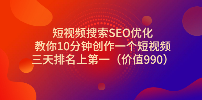 【副业项目3494期】短视频搜索SEO优化技术教程（如何做短视频排名优化）-行行副业