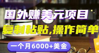【副业项目3497期】分享一个国外赚美元项目：复制粘贴一个月6000+美金，简单易操作-行行副业