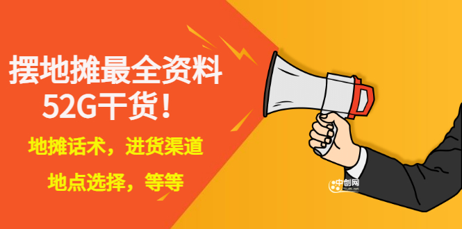 【副业项目3498期】摆地摊顺口溜话术大全，摆地摊经验技巧-行行副业
