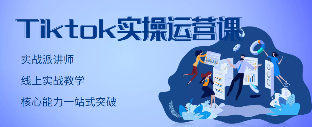 【副业项目3499期】TikTok实操运营课，零基础学习Tiktok运营-行行副业