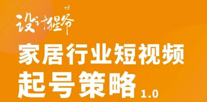 【副业项目3501期】家居行业短视频起号策略（家居行业怎么做短视频营销）-行行副业