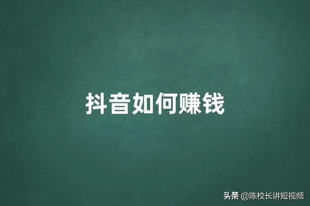 为什么你做抖音赚不到钱（抖音在哪里直播效果好）-行行副业