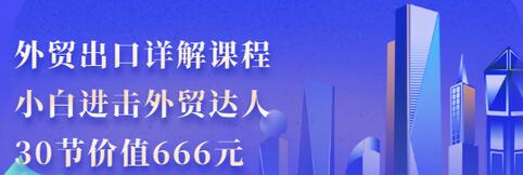【副业项目3505期】怎样做外贸出口生意详细教程：小白进击外贸达人（外贸出口流程详解）-行行副业