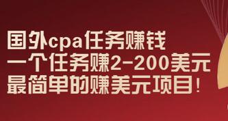【副业项目3506期】国外cpa任务赚钱：一个任务赚2-200美元（手机上赚钱的副业）-行行副业