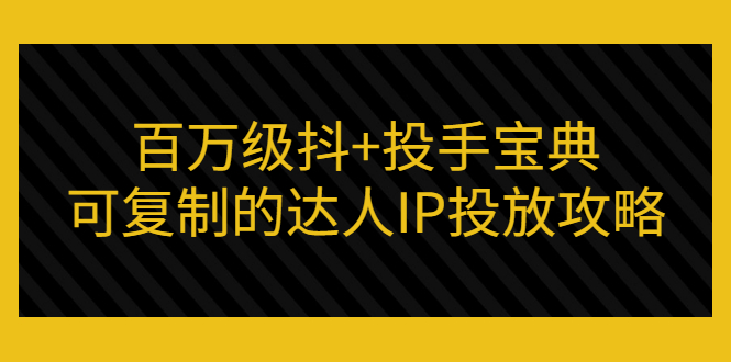 【副业项目3507期】怎么投放dou+效果好  （抖音dou+投放技巧详细教程）-行行副业