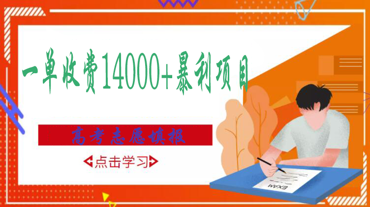 【副业项目3508期】高考志愿填报技巧规划师，一单收费14000+暴利项目（跟高考有关的商机和赚钱项目）-行行副业