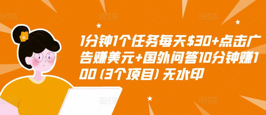 【副业项目3510期】（2022手机上赚钱的新项目）点击广告赚美元+国外问答10分钟赚100-行行副业