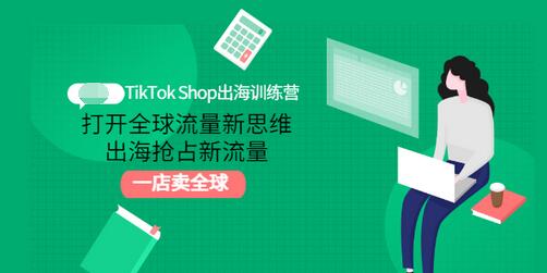 【副业项目3512期】TikTok Shop出海训练营（tiktok详细操作教程）-行行副业