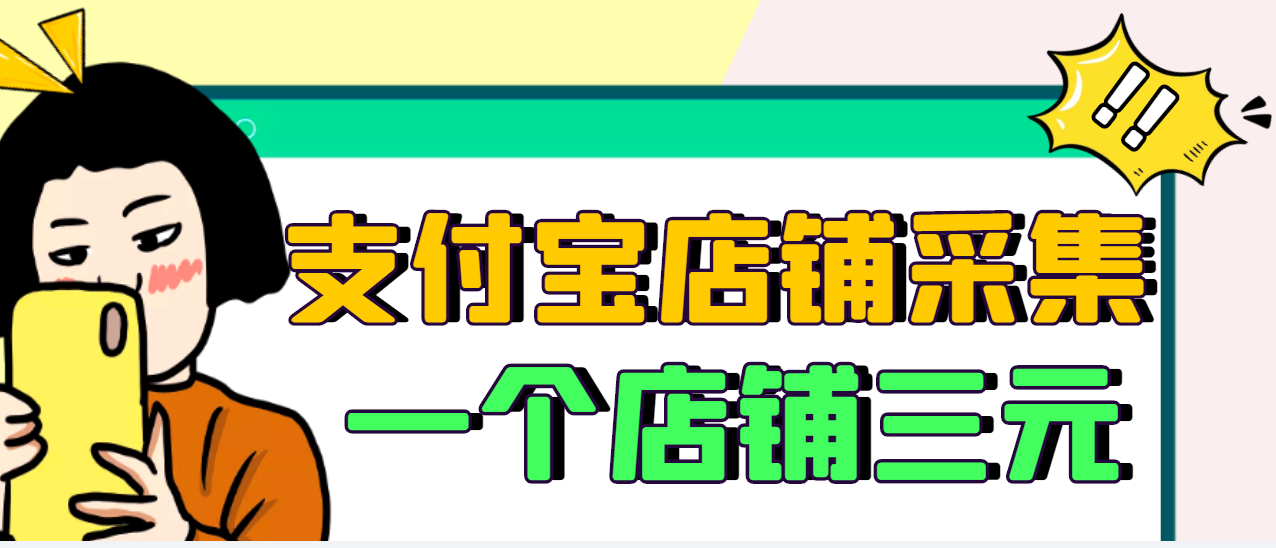 【副业项目3513期】日赚300的支付宝店铺采集项目，只需拍三张照片（2022最新信息差赚钱项目）-行行副业