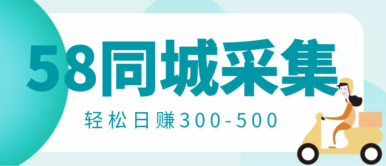 【副业项目3514期】日赚300的58同城店铺采集项目，只需拍三张照片(2022最新信息差赚钱项目)-行行副业