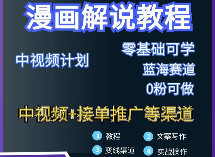【副业项目3516期】月入10000的漫画解说项目详细操作教程（做漫画解说怎么做不侵权）-行行副业