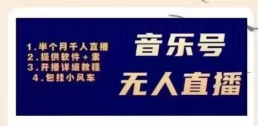 【副业项目3518期】日赚300的音乐号无人直播项目（普通人怎样在抖音上赚钱）-行行副业