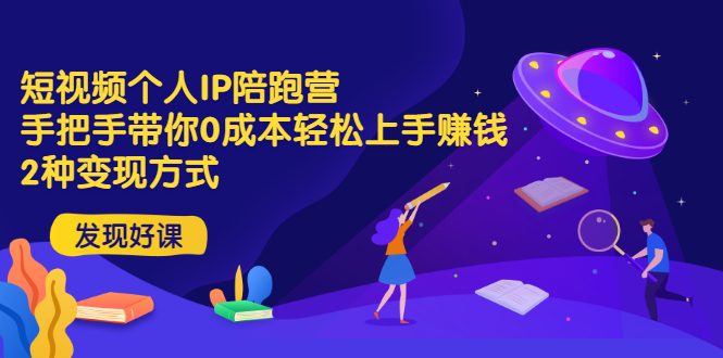 【副业项目3519期】短视频个人IP陪跑营，手把手带你0成本做抖音赚钱 （短视频如何包装自己）-行行副业