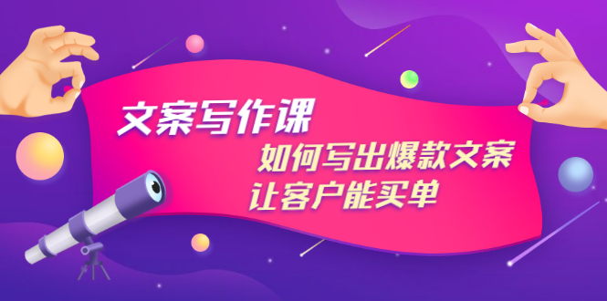 【副业项目3520期】董十一文案写作课，如何写出爆款文案（爆款文案标题写作技巧）-行行副业