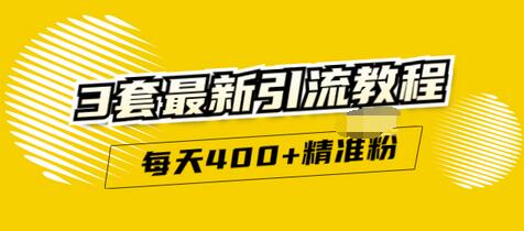 【副业项目3521期】精准引流每天200+2种引流每天100+喜马拉雅引流每天引流100（2022年最新引流方式）-行行副业