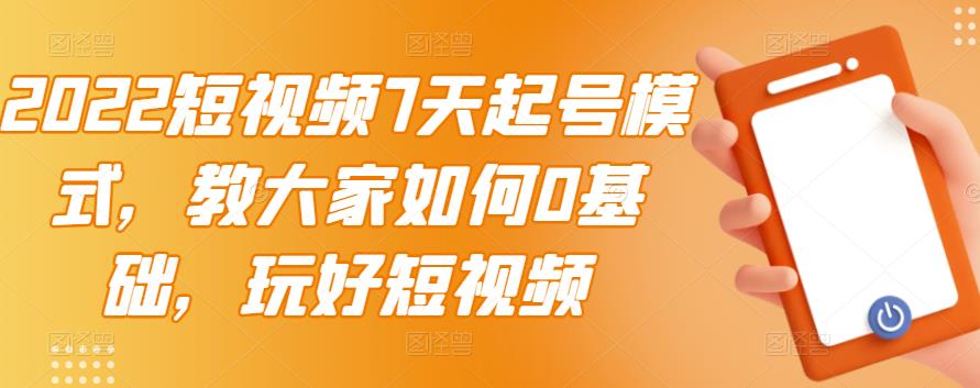 【副业项目3522期】2022短视频7天起号流程（短视频怎样快速起号技巧）-行行副业