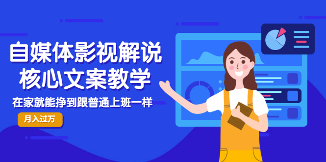 【副业项目3523期】自媒体影视解说核心文案教程（在家月收入过万的项目教学）-行行副业