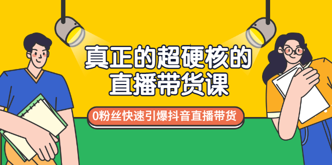 【副业项目3524期】零粉丝抖音直播带货教程（没有粉丝怎么直播带货）-行行副业
