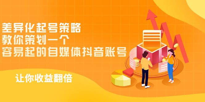 【副业项目3525期】新手做抖音怎么起号快：差异化起号策略，教你策划一个容易起的自媒体抖音账号-行行副业