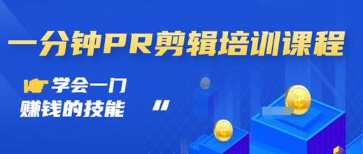 【副业项目3527期】0基础学习PR剪辑全套课程（pr剪辑学会后前途如何）-行行副业
