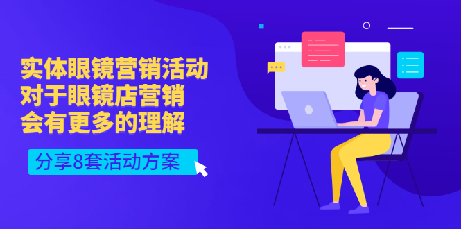 【副业项目3528期】实体眼镜8套营销活动方案（眼镜店怎么营销推广）-行行副业
